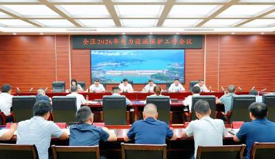 全区2026年电力设施保护工作会议召开