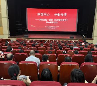 家国同心·光影传情 夷陵区统一战线开展主题观影活动