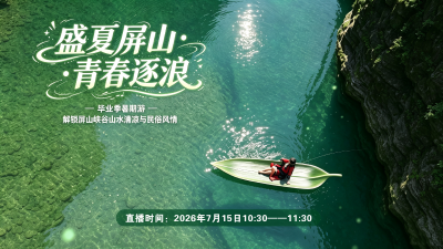 直播丨盛夏屏山·青春逐浪——毕业季暑期游解锁屏山峡谷山水清凉与民俗风情