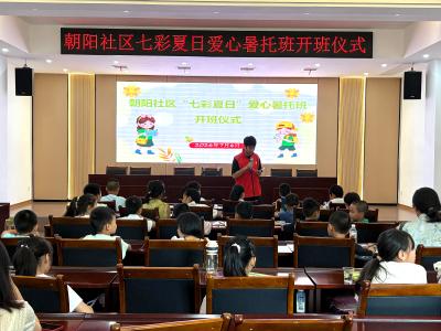 朝阳社区：七彩夏日启新程，活力暑托伴成长