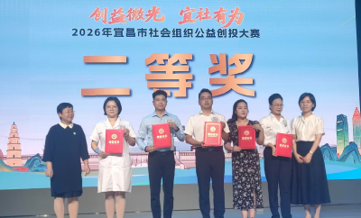 夷陵区三家社会组织荣获市级公益创投佳绩