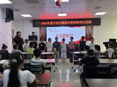 望江社区：形体礼仪小课堂，让孩子遇见更自信的自己