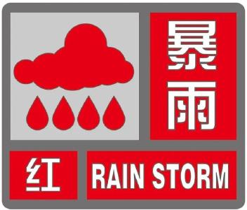 暴雨红色预警！请特别加强防范！
