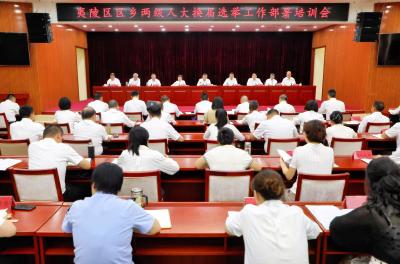 全区区乡两级人大换届选举工作部署培训会议召开