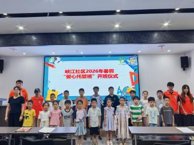 峡江社区：盛夏启新程 暖心伴成长