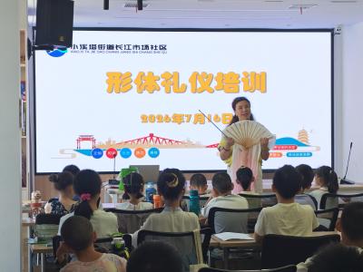长江市场社区开展形体礼仪专项课
