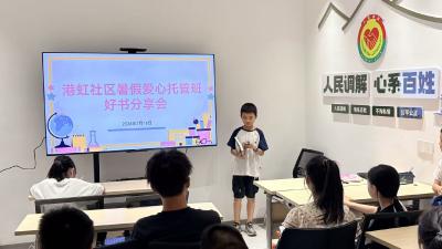 港虹社区：书香润暑期 分享伴成长