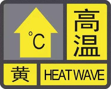 高温黄色预警！注意防暑降温！