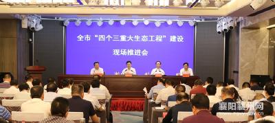 全市“四个三重大生态工程”建设现场推进会在襄州召开