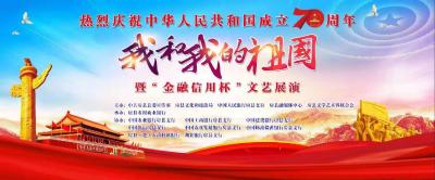 房县庆祝中华人民共和国成立70周年 “我和我的祖国” 暨“金融信用杯”文艺展演