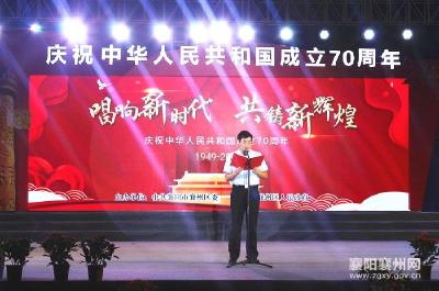 襄州区举办主题为“唱响新时代·共铸新辉煌”的大型文艺汇演