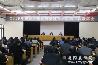 襄州区召开2019年扶贫攻坚领导小组第二次联席会议