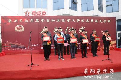 襄州区为烈属军属和退役军人等家庭悬挂光荣牌仪式启动