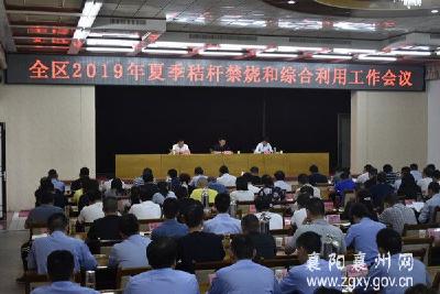 襄州区召开2019年夏季秸秆禁烧和综合利用工作会