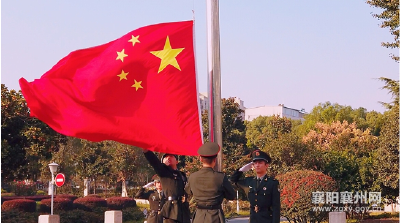 襄州区举行升国旗仪式庆祝新中国成立70周年