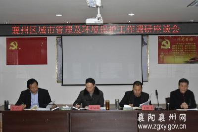 襄州区召开城市管理及环境保护工作调研座谈会