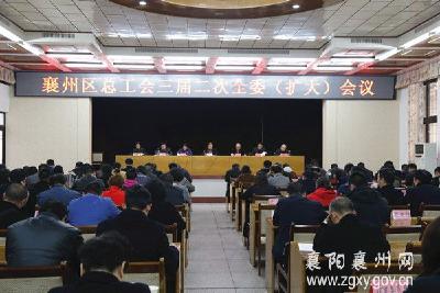 襄州区总工会三届二次全委（扩大）会议召开
