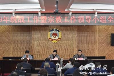襄州区召开统战工作暨宗教工作领导小组全体会议