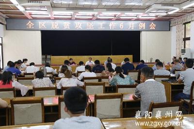 襄州区召开脱贫攻坚工作6月例会