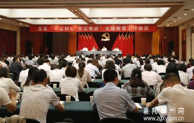 襄州区召开“不忘初心 牢记使命”主题教育工作会议