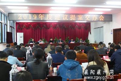 襄州区召开2019年度建议提案交办会