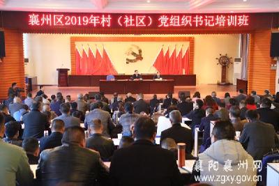 襄州区举办2019年村（社区）党组织书记培训班