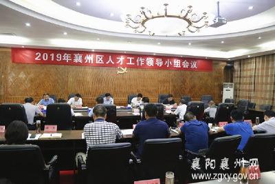 2019年襄州区人才工作领导小组会议召开
