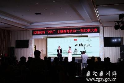 襄州区财政局举办“四红”主题教育活动暨唱红歌大赛