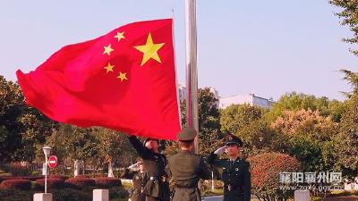 襄州区举行升国旗仪式庆祝新中国成立70周年