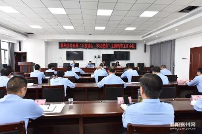 襄州区公安局开展“不忘初心、牢记使命”主题教育工作会议
