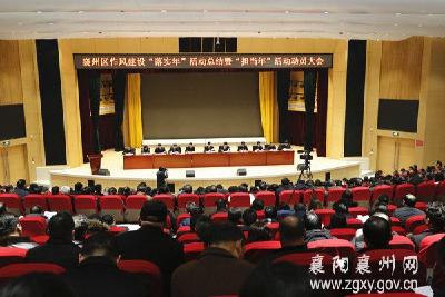 襄州区召开作风建设“落实年”活动总结暨“担当年”活动动员大会