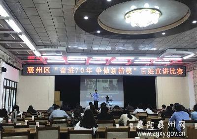 襄州区开展“奋进70年 争做新楷模”百姓宣讲比赛