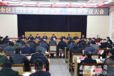 襄州区召开2018年度基层党建工作述职评议大会