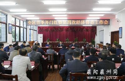 襄州区召开首季“开门红”暨第四次经济普查工作会议