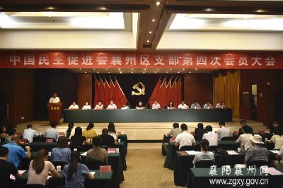 民进襄州区支部第四次会员大会成功召开