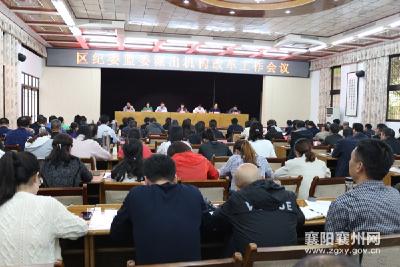 襄州区纪委监委召开派出机构改革工作会议