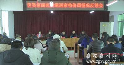 襄州区委第四巡察组向区物价局党组反馈政治巡察情况