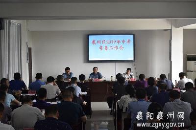 襄州区召开2019年中考考务工作会议