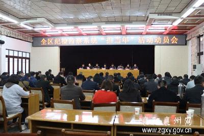 襄州区纪检监察系统“担当年”活动动员会召开