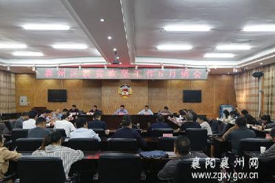 襄州区召开脱贫攻坚工作5月例会