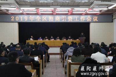 襄州区召开2019年招商引资工作会议