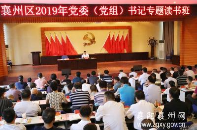 襄州区2019年党委（党组）书记专题读书班开班