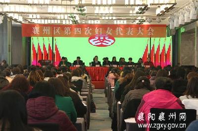 襄州区第四次妇女代表大会开幕
