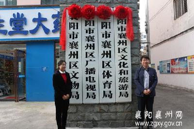 襄州区文化和旅游局挂牌