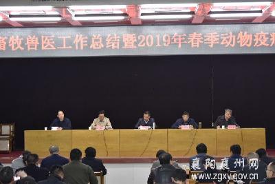 襄州召开2018年畜牧兽医工作总结暨2019年春季动物疫病防控工作会