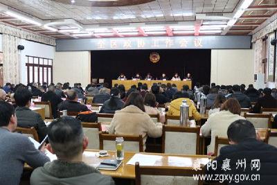 襄州区召开政协工作会议