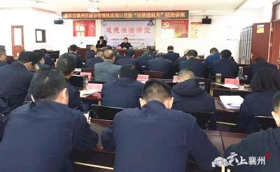 襄州区城管局举办11月份“法律进机关”法治讲座   