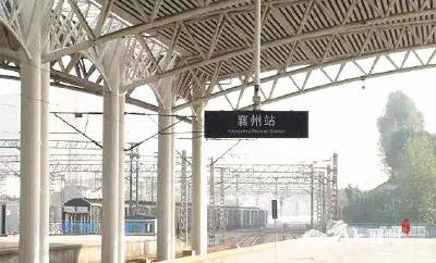 你好，“襄州站”！  