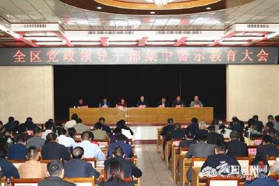 襄州区党政领导干部集中警示教育大会召开
