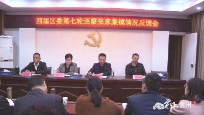 襄州区委第一巡察组向张家集镇党委反馈巡察情况